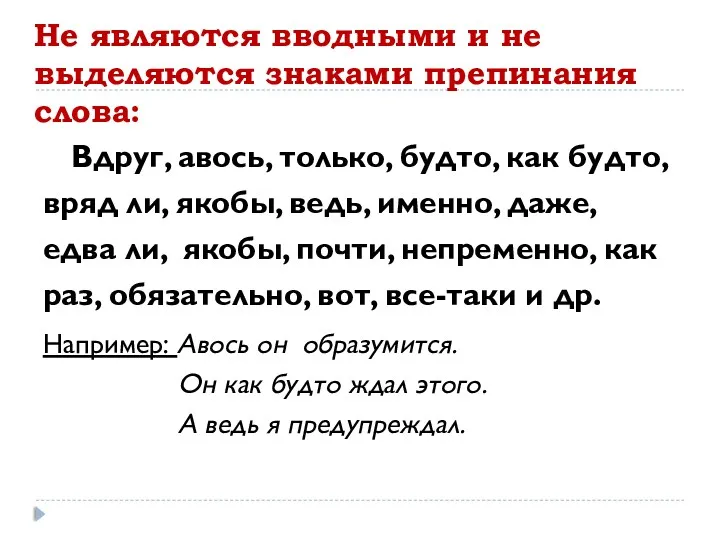 Не являются вводными и не выделяются знаками препинания слова: Вдруг,