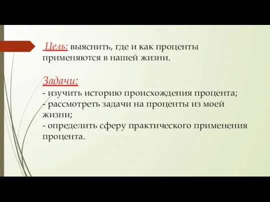 Цель: выяснить, где и как проценты применяются в нашей жизни.