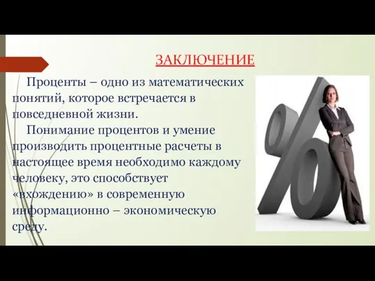 ЗАКЛЮЧЕНИЕ Проценты – одно из математических понятий, которое встречается в