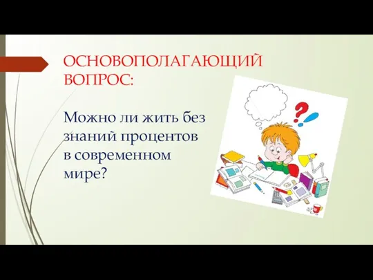 ОСНОВОПОЛАГАЮЩИЙ ВОПРОС: Можно ли жить без знаний процентов в современном мире?