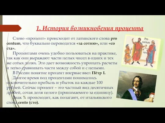 1. История возникновения процента Слово «процент» происходит от латинского слова