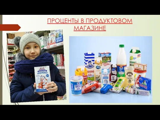 ПРОЦЕНТЫ В ПРОДУКТОВОМ МАГАЗИНЕ