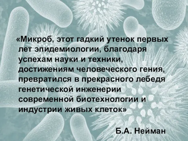 «Микроб, этот гадкий утенок первых лет эпидемиологии, благодаря успехам науки