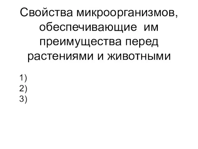 Свойства микроорганизмов, обеспечивающие им преимущества перед растениями и животными 1) 2) 3)