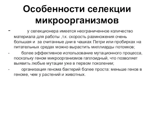 Особенности селекции микроорганизмов - у селекционера имеется неограниченное количество материала