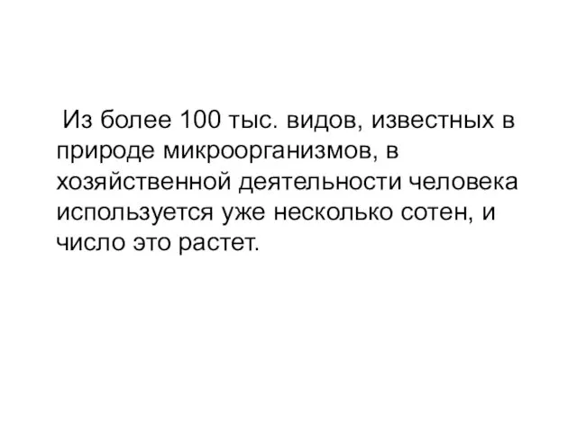 Из более 100 тыс. видов, известных в природе микроорганизмов, в