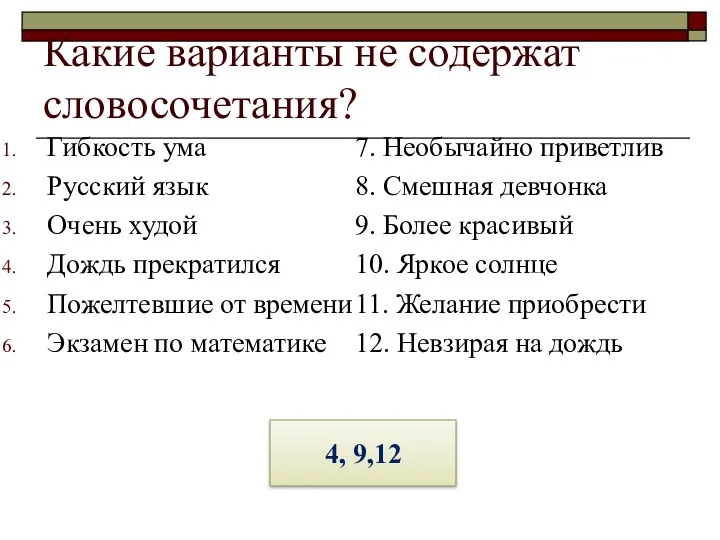 Какие варианты не содержат словосочетания? Гибкость ума Русский язык Очень