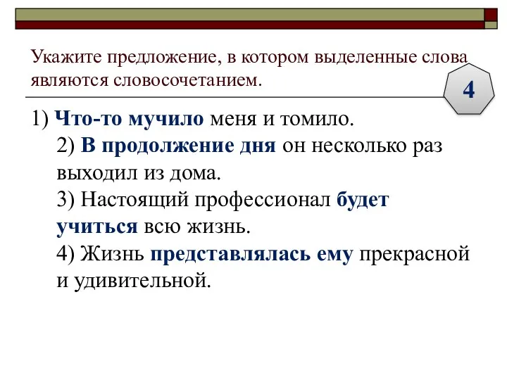 Укажите предложение, в котором выделенные слова являются словосочетанием. 1) Что-то