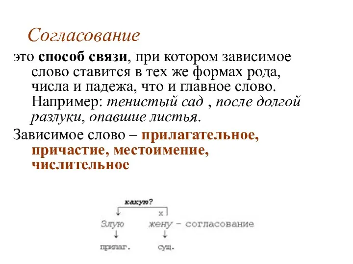 Согласование это способ связи, при котором зависимое слово ставится в