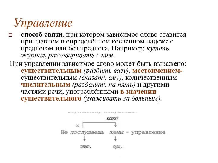 Управление способ связи, при котором зависимое слово ставится при главном