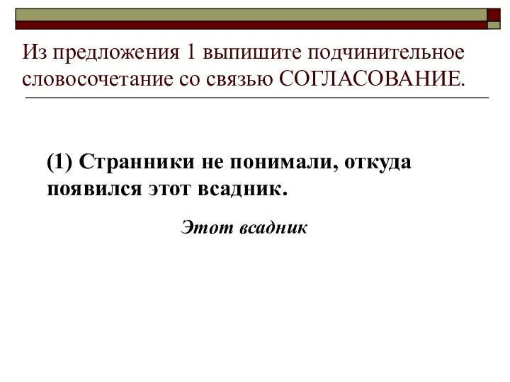 Из предложения 1 выпишите подчинительное словосочетание со связью СОГЛАСОВАНИЕ. (1)