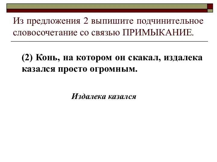 Из предложения 2 выпишите подчинительное словосочетание со связью ПРИМЫКАНИЕ. (2)