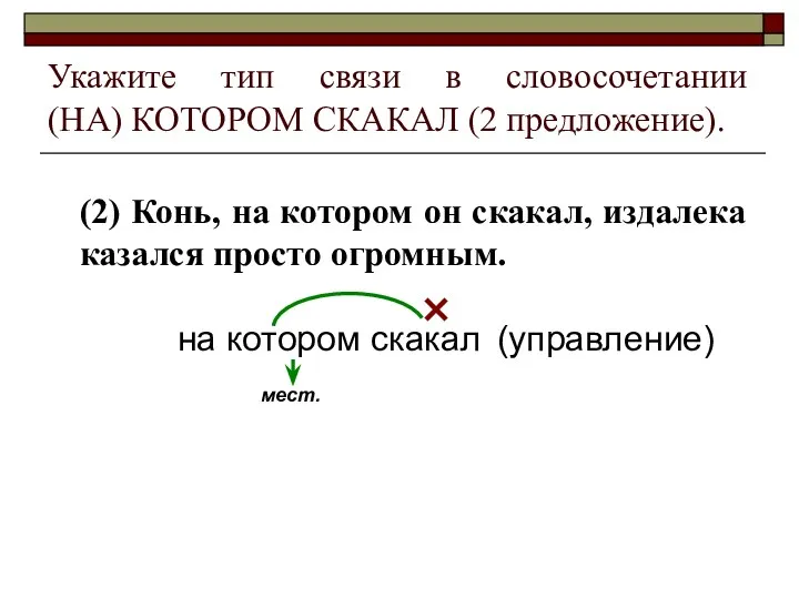 Укажите тип связи в словосочетании (НА) КОТОРОМ СКАКАЛ (2 предложение).