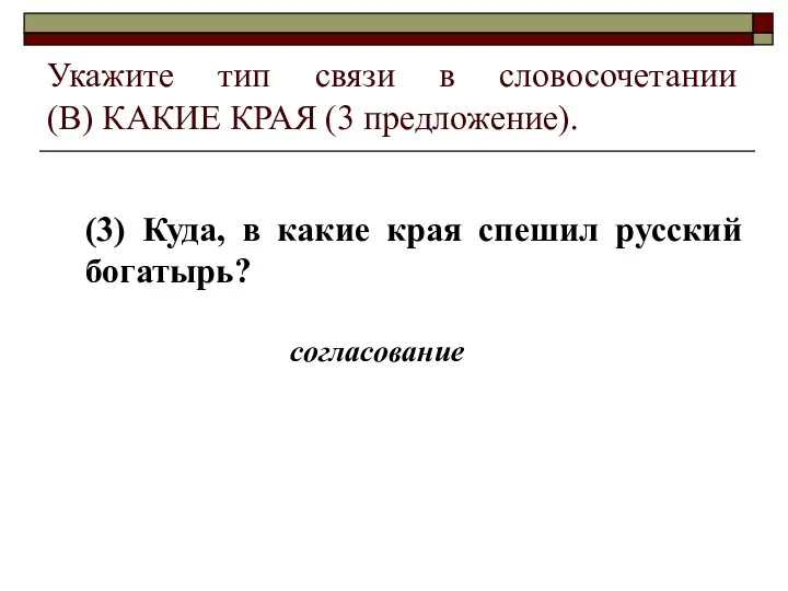 Укажите тип связи в словосочетании (В) КАКИЕ КРАЯ (3 предложение).