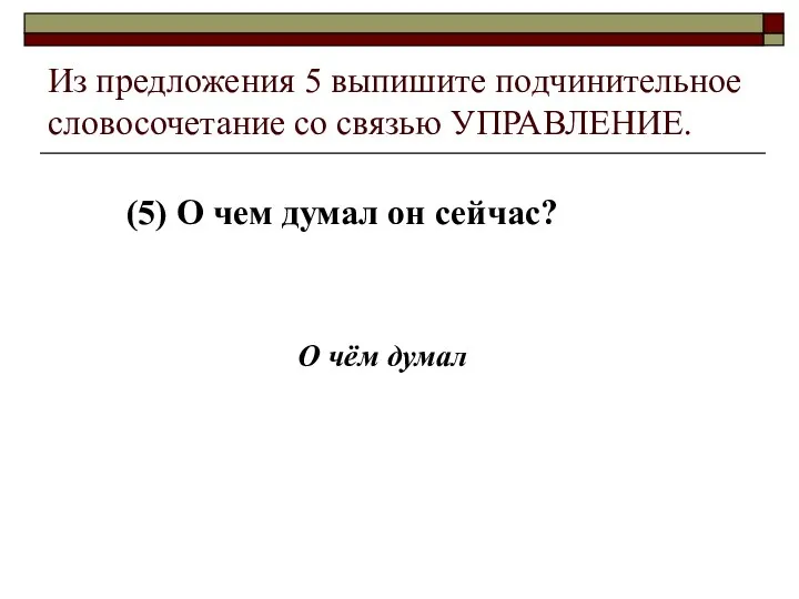 Из предложения 5 выпишите подчинительное словосочетание со связью УПРАВЛЕНИЕ. (5)