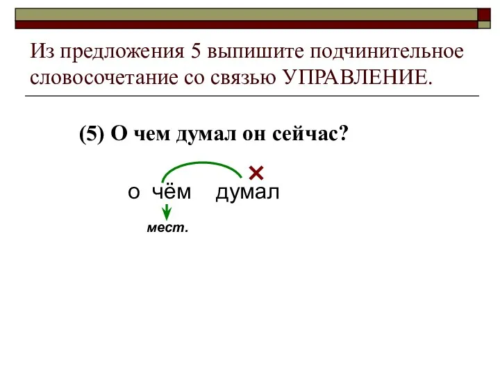 Из предложения 5 выпишите подчинительное словосочетание со связью УПРАВЛЕНИЕ. (5)