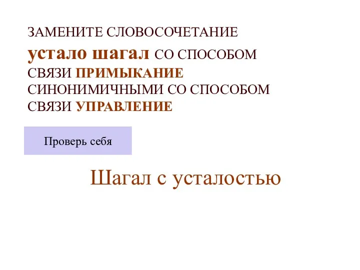 ЗАМЕНИТЕ СЛОВОСОЧЕТАНИЕ устало шагал СО СПОСОБОМ СВЯЗИ ПРИМЫКАНИЕ СИНОНИМИЧНЫМИ СО