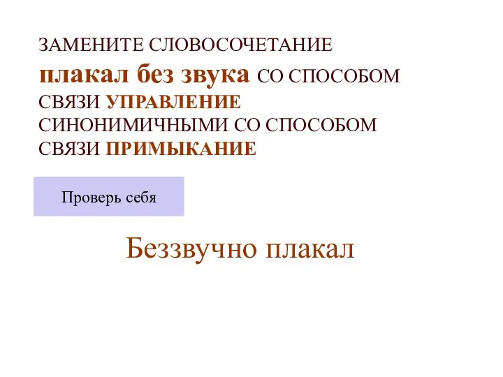 ЗАМЕНИТЕ СЛОВОСОЧЕТАНИЕ плакал без звука СО СПОСОБОМ СВЯЗИ УПРАВЛЕНИЕ СИНОНИМИЧНЫМИ