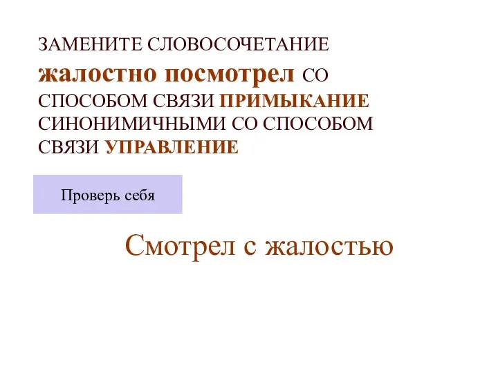 ЗАМЕНИТЕ СЛОВОСОЧЕТАНИЕ жалостно посмотрел СО СПОСОБОМ СВЯЗИ ПРИМЫКАНИЕ СИНОНИМИЧНЫМИ СО