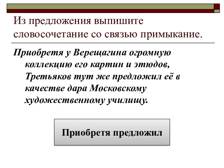 Из предложения выпишите словосочетание со связью примыкание. Приобретя у Верещагина