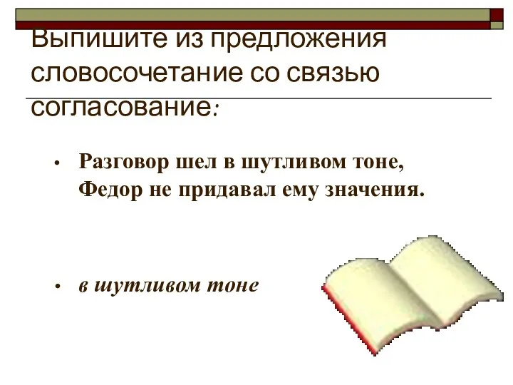 Выпишите из предложения словосочетание со связью согласование: Разговор шел в