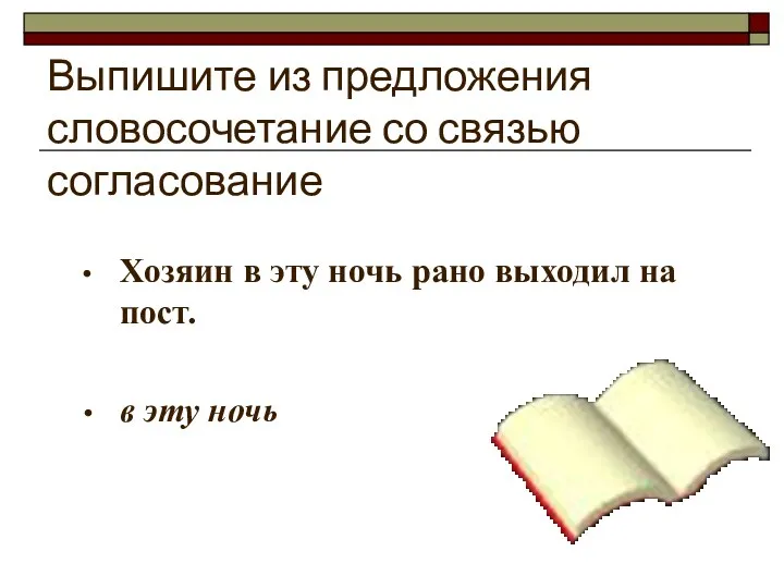 Выпишите из предложения словосочетание со связью согласование Хозяин в эту