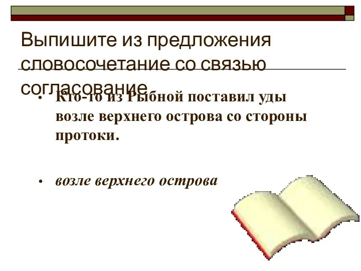 Выпишите из предложения словосочетание со связью согласование Кто-то из Рыбной