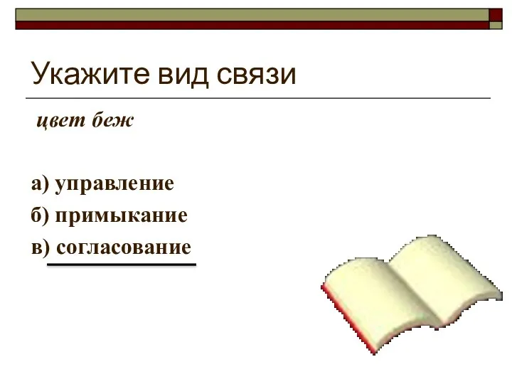 Укажите вид связи цвет беж а) управление б) примыкание в) согласование