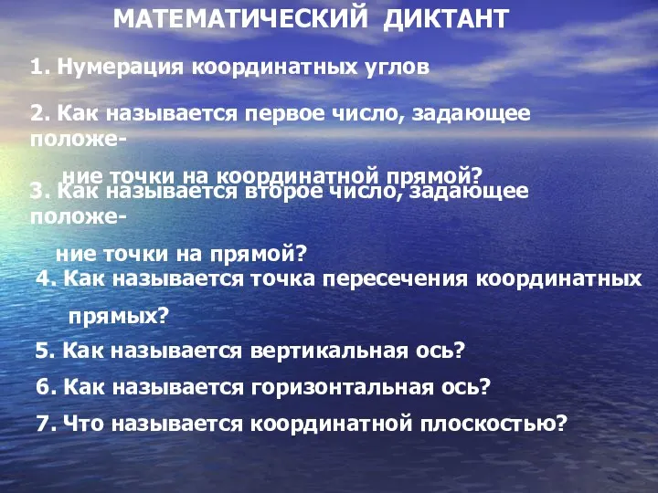 1. Нумерация координатных углов 2. Как называется первое число, задающее