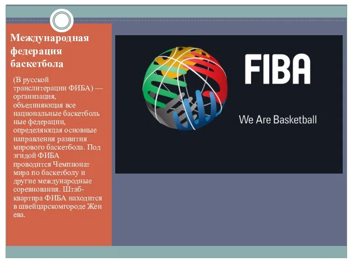 Международная федерация баскетбола (В русской транслитерации ФИБА) — организация, объединяющая