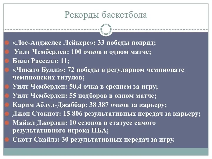 Рекорды баскетбола «Лос-Анджелес Лейкерс»: 33 победы подряд; Уилт Чемберлен: 100