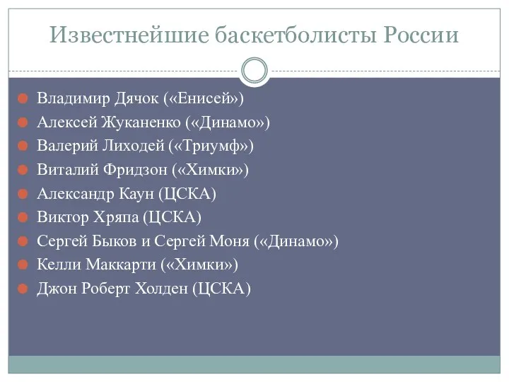 Известнейшие баскетболисты России Владимир Дячок («Енисей») Алексей Жуканенко («Динамо») Валерий