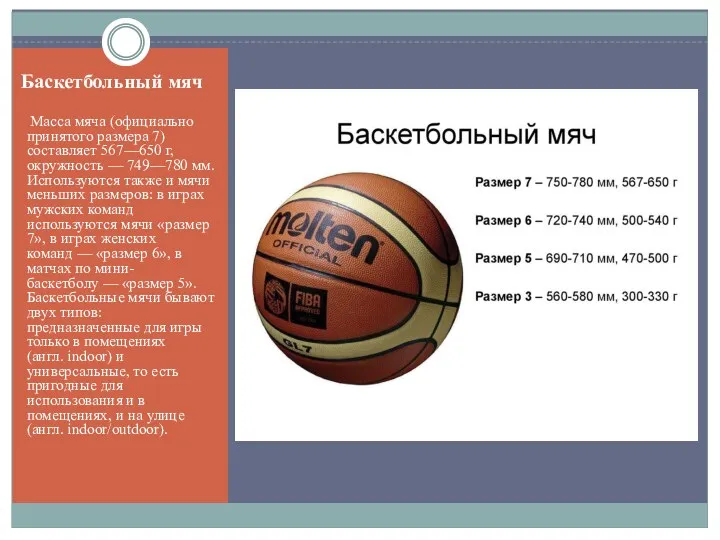 Баскетбольный мяч Масса мяча (официально принятого размера 7) составляет 567—650