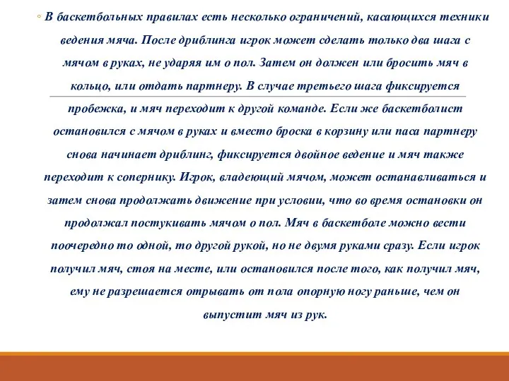 В баскетбольных правилах есть несколько ограничений, касающихся техники ведения мяча.