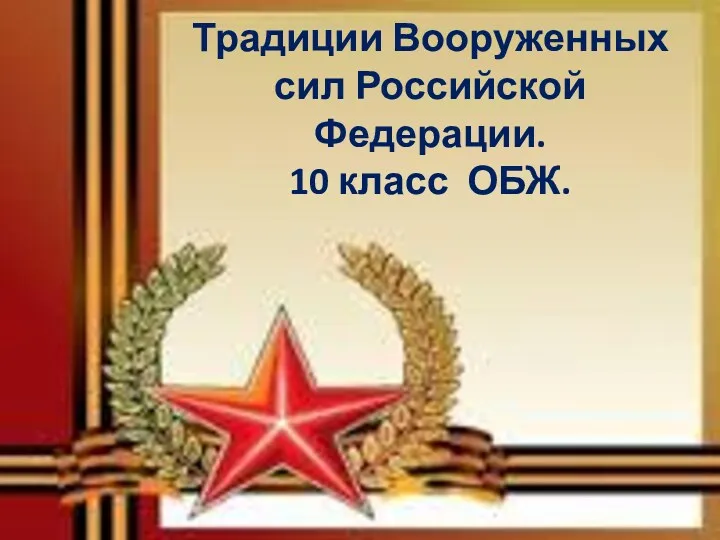 Традиции Вооруженных сил Российской Федерации. 10 класс. ОБЖ