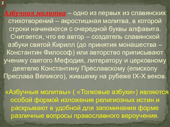 Азбучная молитва – одно из первых из славянских стихотворений –