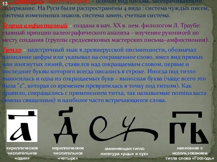 Тайнопись (криптография) – особый вид письма, засекречивающий содержание. На Руси