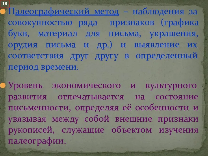 Палеографический метод – наблюдения за совокупностью ряда признаков (графика букв,