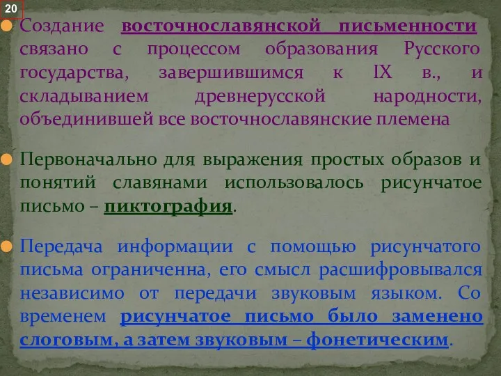 Создание восточнославянской письменности связано с процессом образования Русского государства, завершившимся