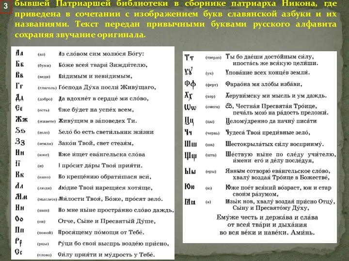 Молитва «Аз словом сим молюся Богу» обнаружена среди рукописей бывшей