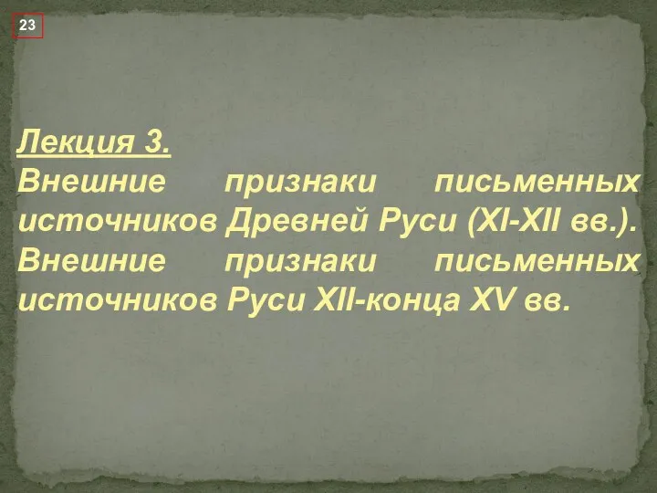 Лекция 3. Внешние признаки письменных источников Древней Руси (XI-XII вв.).