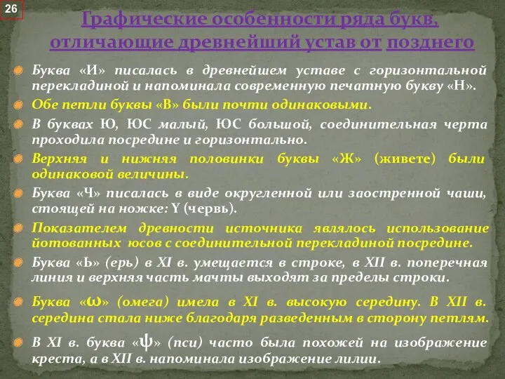 Буква «И» писалась в древнейшем уставе с горизонтальной перекладиной и