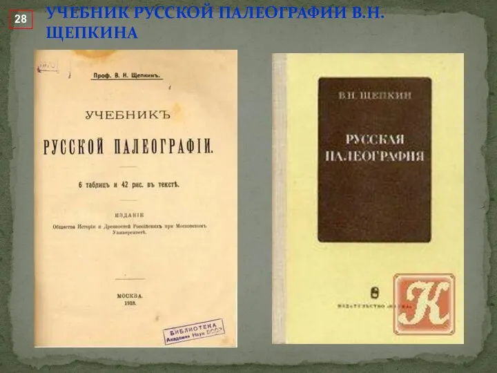 УЧЕБНИК РУССКОЙ ПАЛЕОГРАФИИ В.Н. ЩЕПКИНА 28