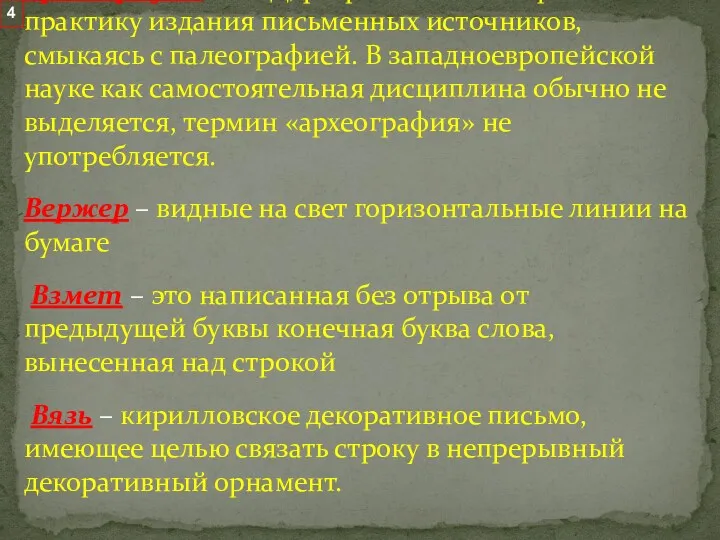 Археография – ВИД, разрабатывает теорию и практику издания письменных источников,