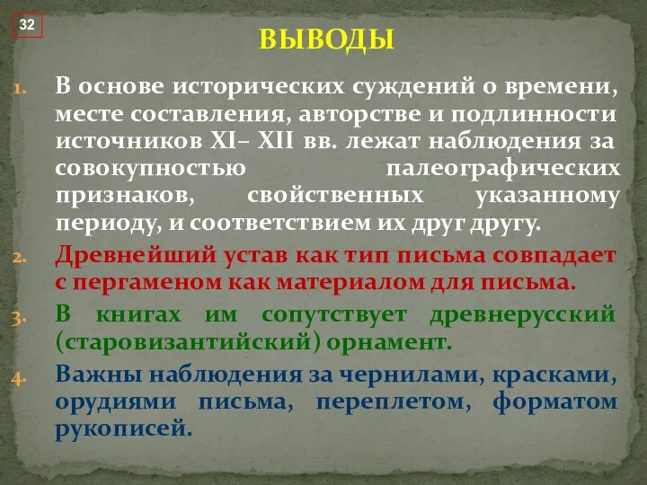 В основе исторических суждений о времени, месте составления, авторстве и