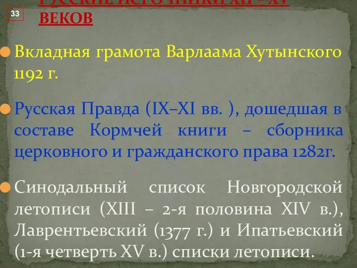 Вкладная грамота Варлаама Хутынского 1192 г. Русская Правда (IX–XI вв.