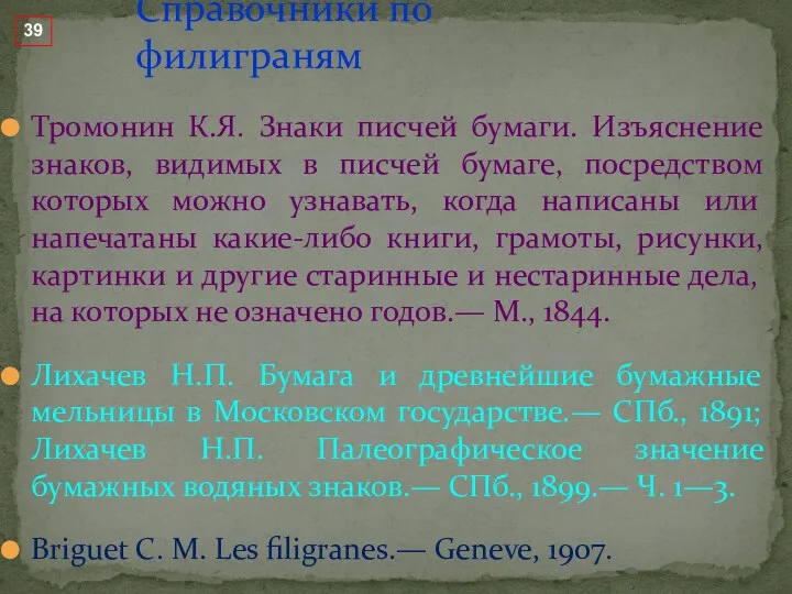 Тромонин К.Я. Знаки писчей бумаги. Изъяснение знаков, видимых в писчей