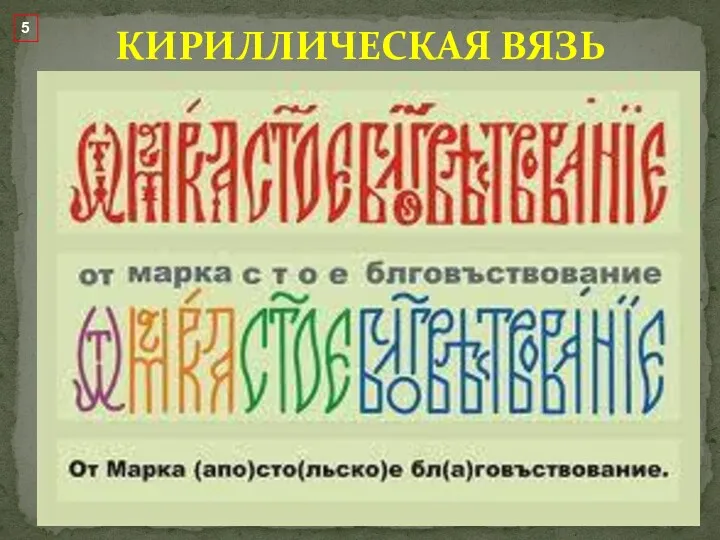 КИРИЛЛИЧЕСКАЯ ВЯЗЬ 5