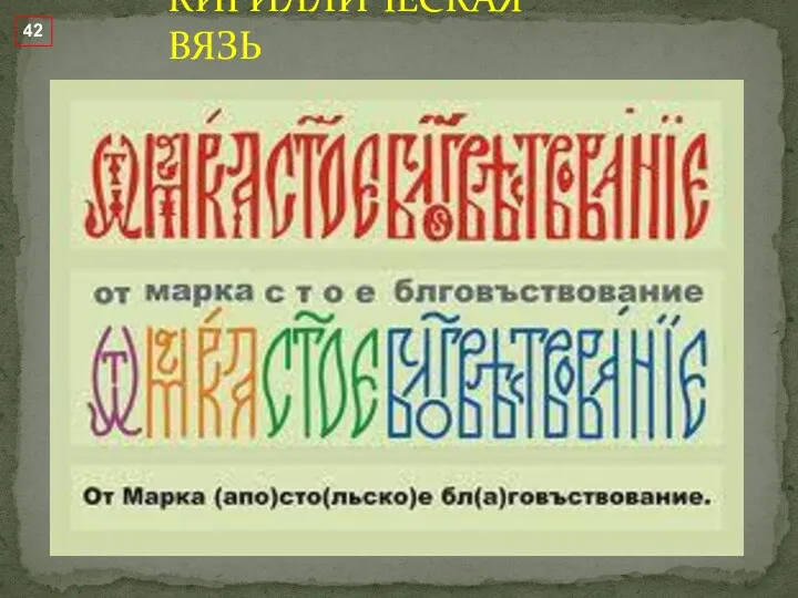 КИРИЛЛИЧЕСКАЯ ВЯЗЬ 42