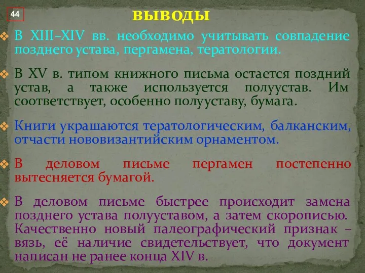 В XIII–XIV вв. необходимо учитывать совпадение позднего устава, пергамена, тератологии.